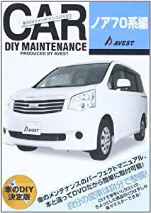 DVD）車のDIYメンテナンスDVD「ノア70系編」 (DVD付) (（DVD）) (（DVD）)(中古品)