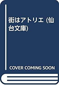 街はアトリエ (仙台文庫)(中古品)