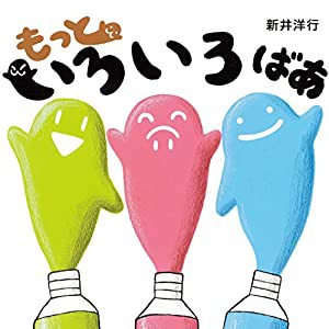 もっといろいろ ばあ (いろいろばあシリーズ)(中古品)