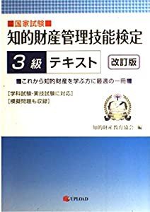 知的財産管理技能検定3級テキスト―国家試験(中古品)