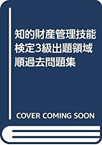 知的財産管理技能検定3級出題領域順過去問題集(中古品)