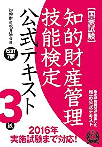 知的財産管理技能検定 ３級公式テキスト[改訂７版](中古品)