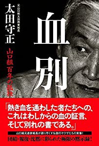 血別 山口組百年の孤独(中古品)