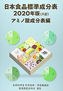 日本食品標準成分表 アミノ酸成分表編 2020年版―文部科学省科学技術・学術審議会資源調査分科会報告(中古品)