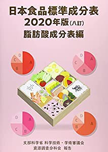 日本食品標準成分表 脂肪酸成分表編 2020年版―文部科学省科学技術・学術審議会資源調査分科会報告(中古品)