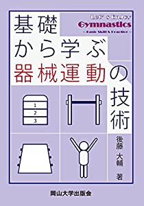 基礎から学ぶ器械運動の技術 (岡山大学版教科書)(中古品)