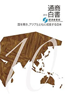 通商白書〈2010〉―国を開き、アジアとともに成長する日本(中古品)