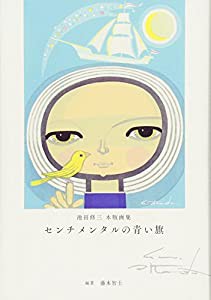 池田修三木版画集 センチメンタルの青い旗(中古品)