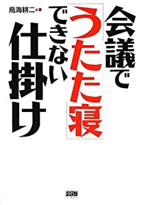 会議で「うたた寝」できない仕掛け(中古品)