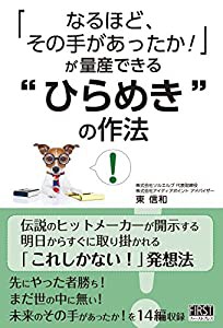 「なるほど、その手があったか! 」が量産できる “ひらめきの作法(中古品)