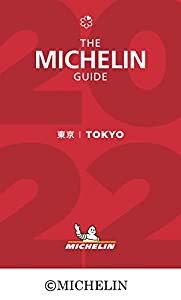 ミシュランガイド東京 2022(中古品)