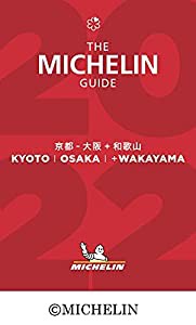 ミシュランガイド京都・大阪+和歌山 2022(中古品)