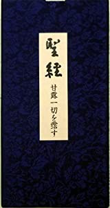 聖経 甘露一切を霑す(中古品)