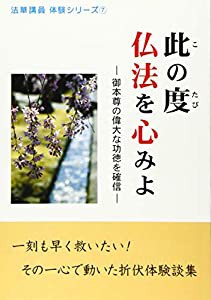 此の度仏法を心みよ―御本尊の偉大な功徳を確信 (法華講員体験シリーズ 7)(中古品)