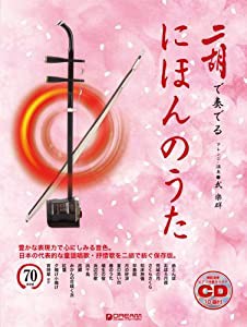 二胡で奏でる・にほんのうた 模範演奏/カラオケCD-10曲付(中古品)