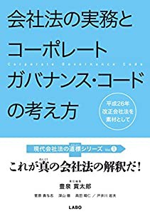 会社法の実務とコーポレートガバナンス・コードの考え方~平成26年改正会社法を素材として (現代会社法の道標シリーズ)(中古品)