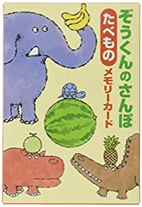 ぞうくんのさんぽ たべものメモリーカード ([バラエティ])(中古品)