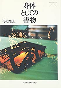 身体としての書物 (Pieria Books)(中古品)