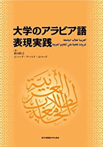 大学のアラビア語 表現実践(中古品)