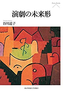 演劇の未来形 (Pieria Books)(中古品)