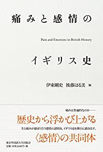 痛みと感情のイギリス史(中古品)