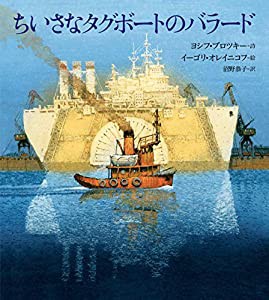 ちいさなタグボートのバラード(中古品)