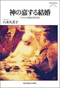 神の嘉する結婚　イスラムの規範と現代社会 (Pieria Books)(中古品)