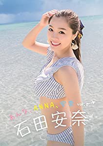 石田安奈フォトブック「あんな、ANNA、安奈　Vol.0」(中古品)