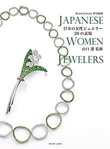 ブランドジュエリー特別編集 日本の女性ジュエラー20の表現 JAPANESE WOMEN JEWELERS(中古品)