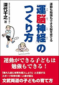 運動も勉強もできる脳を育てる 「運脳神経」のつくり方(中古品)