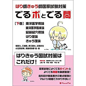 はり師きゅう師国家試験対策 でるポとでる問【下巻】東洋医学・経絡経穴概論・はり理論・きゅう理論(中古品)