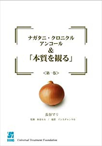 ナガタニ・クロニクル アンコール&「本質を観る」 第一巻 (UT books)(中古品)