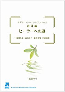 ナガタニ・クロニクルアンコール 番外編 ヒーラーへの道~和泉モモ・高山ルナ・藤井美雪・阿河香里(中古品)