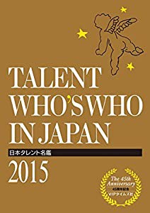 日本タレント名鑑 (2015)(中古品)