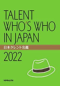 日本タレント名鑑(2022)(中古品)