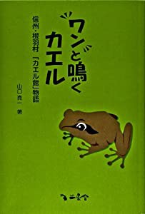 ワンと鳴くカエル―信州・根羽村「カエル館」物語(中古品)