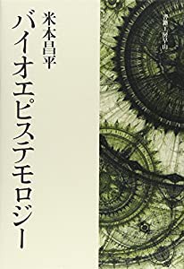 バイオエピステモロジー(中古品)