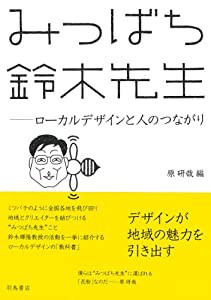 みつばち鈴木先生―ローカルデザインと人のつながり(中古品)