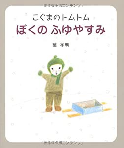 こぐまのトムトム ぼくのふゆやすみ(中古品)