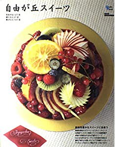 自由が丘スイーツ (Grafis Mook Take SWEETS)(中古品)