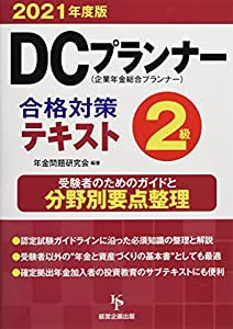 DCプランナー2級合格対策テキスト2021年度版(中古品)