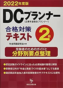 DCプランナー2級合格対策テキスト2022年度版(中古品)