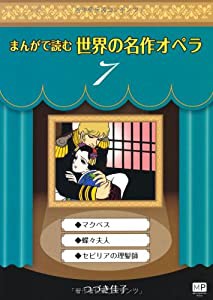 まんがで読む世界の名作オペラ 7 マクベス 蝶々夫人 セビリアの理髪師 (まんが世界のオペラシリーズ)(中古品)