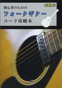 初心者のためのフォークギター コード攻略本(中古品)