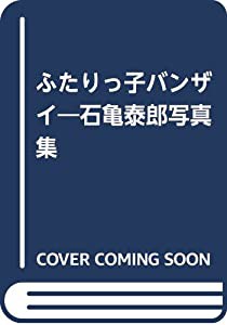 ふたりっ子バンザイ—石亀泰郎写真集(中古品)