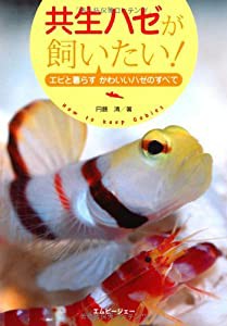 共生ハゼが飼いたい: エビと暮らすかわいいハゼのすべて (アクアライフの本)(中古品)