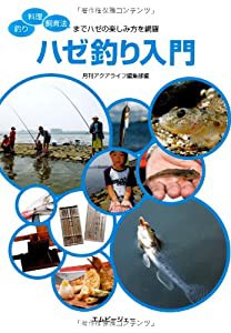 ハゼ釣り入門: 釣り・料理・飼育法までハゼの楽しみ方を網羅 (アクアライフの本)(中古品)