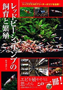 レッドビーシュリンプの飼育と繁殖 (アクアライフの本)(中古品)