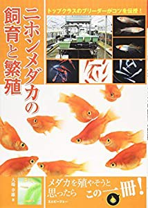 二ホンメダカの飼育と繁殖 (アクアライフの本)(中古品)