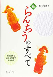 新らんちうのすべて (アクアライフの本)(中古品)